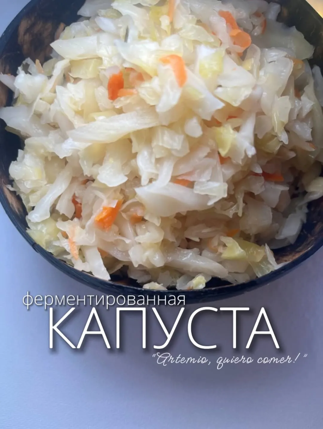 Капуста квашеная - 190 песо/кг 🥬🧬

Ты удивишься, но обычная квашеная/ферментированная капуста - это буквально натуральная супер-еда, которую мы привыкли считать чем-то простым. А зря.
⭐ Почему она такая полезная?

1. Мощный пробиотик
Ферментация наполняет капусту миллиардами «хороших» бактерий, которые восстанавливают микробиом, улучшают пищеварение, снижают вздутие и дают лёгкость в животе.

2. Природный детокс
Молочная кислота поддерживает работу печени и помогает телу мягко выводить лишнее. Это ощущается как ясность в голове и чистота в теле.

3. Иммунный щит
Витамин C + пробиотики = крепкий иммунитет. Регулярная порция - и ты меньше устаёшь, меньше болеешь, быстрее восстанавливаешься.

4. Красота кожи
Здоровый кишечник = спокойная, чистая кожа. Многие замечают меньше воспалений и «светящееся» лицо.

5. Минимум калорий - максимум пользы
Ты получаешь насыщение и пользу без тяжести и переедания. Идеальный продукт, чтобы есть много и не думать о калориях.

6. Лёгкая энергия
Ферментированная капуста даёт ровную, естественную энергию без скачков сахара.

#comida#Comidarusa #Cocinarusa #artemioquierocomer 
#ComeRicoComeDiferente #RusiaenMexico #DesdeRusiaconamor
