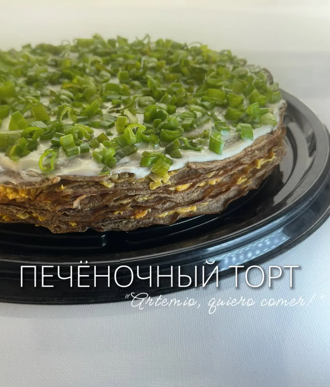 Печёночный торт !
Хит уходящей осени 🍁🍂
350 песо/кг
📍Плая