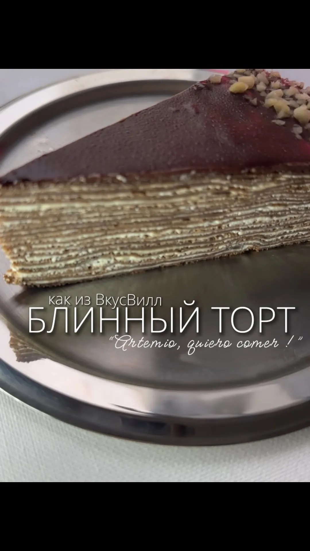 Блинный торт, как из ВкусВилл 🫣😋🤭😻

В Мексике заиграл по-новыму 🤌🏽
Окуная в приятные гастрономические воспоминания 🙃

Угощайтесь и вы 🤗