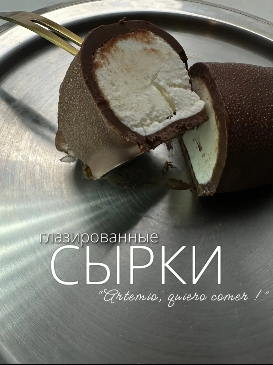 Глазированные сырки - хит сезона 😻

50 песо/шт

700 песо/кг ~ 18 штук
(выгоднее😻🤌🏽)

#playadelcarmenfood #comidarusa #playadelcarmen