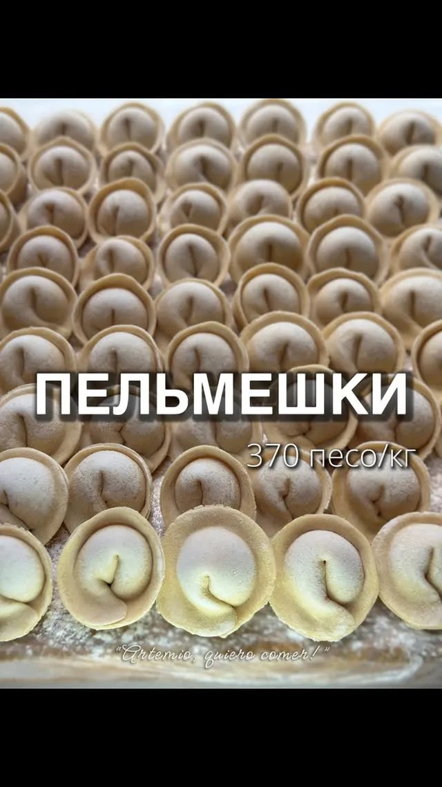 Пельмешки с вашими любимыми начинками - 
370 песо/кг #пельмени#пельменивмексике #pelmeni