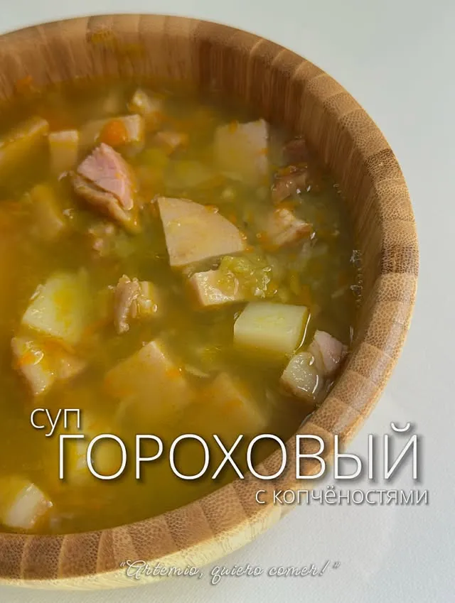 Гороховый суп с копчёностями -  300 песо/литр

🫛🥣😋

#гороховыйсупскопченостями #playadelcarmen #cocinarusa